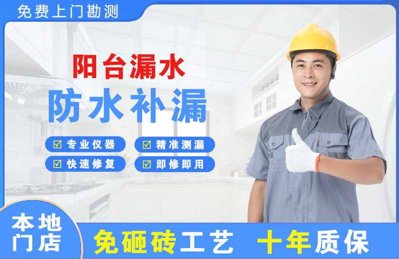 毛阳阳台漏水维修